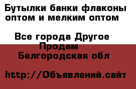 Бутылки,банки,флаконы,оптом и мелким оптом. - Все города Другое » Продам   . Белгородская обл.